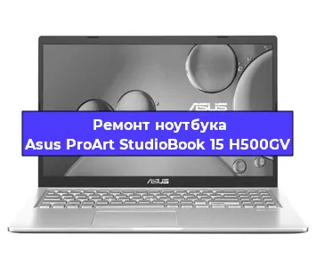 Чистка от пыли и замена термопасты на ноутбуке Asus ProArt StudioBook 15 H500GV в Волгограде